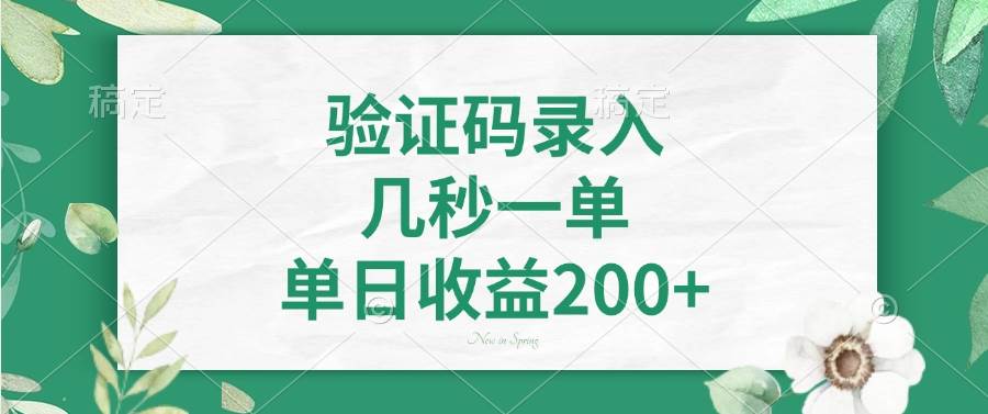 （14221期）验证码录入，几秒一单，单日收益200+瀚萌资源网-网赚网-网赚项目网-虚拟资源网-国学资源网-易学资源网-本站有全网最新网赚项目-易学课程资源-中医课程资源的在线下载网站！瀚萌资源网