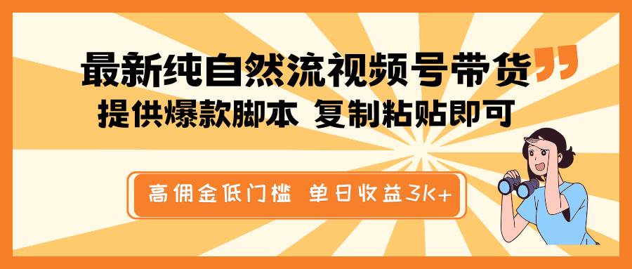 最新纯自然流视频号带货，提供爆款脚本简单 复制粘贴即可，高佣金低门槛，单日收益3K+瀚萌资源网-网赚网-网赚项目网-虚拟资源网-国学资源网-易学资源网-本站有全网最新网赚项目-易学课程资源-中医课程资源的在线下载网站！瀚萌资源网