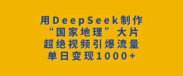 用DeepSeek制作“国家地理”大片,超绝视频引爆流量,单日变现多张瀚萌资源网-网赚网-网赚项目网-虚拟资源网-国学资源网-易学资源网-本站有全网最新网赚项目-易学课程资源-中医课程资源的在线下载网站!瀚萌资源网