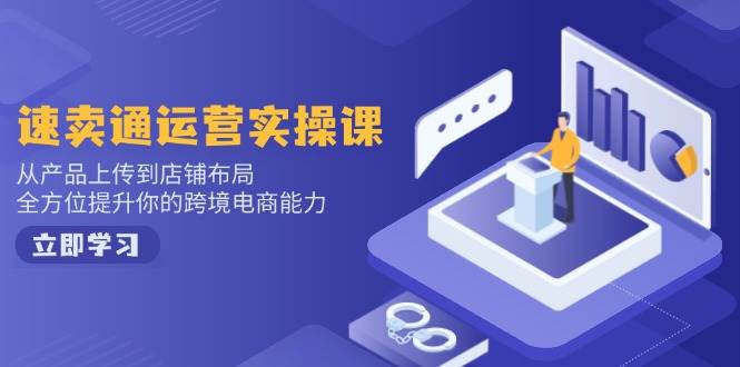（14165期）小红书电商运营：开店注册/选品/上架/养号/爆款笔记/剪辑视频/发货促销等瀚萌资源网-网赚网-网赚项目网-虚拟资源网-国学资源网-易学资源网-本站有全网最新网赚项目-易学课程资源-中医课程资源的在线下载网站！瀚萌资源网
