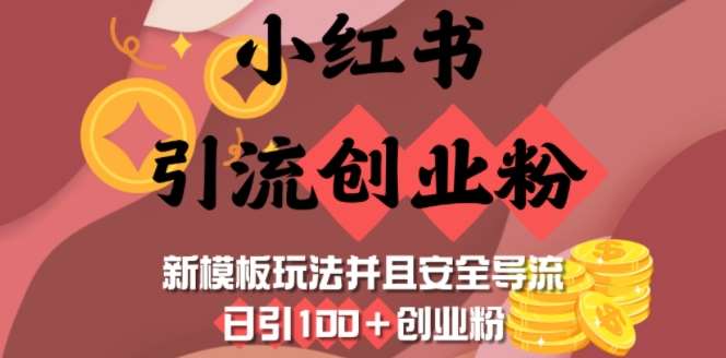 小红书引流创业粉，新模板玩法并且安全导流，日引100+创业粉瀚萌资源网-网赚网-网赚项目网-虚拟资源网-国学资源网-易学资源网-本站有全网最新网赚项目-易学课程资源-中医课程资源的在线下载网站！瀚萌资源网