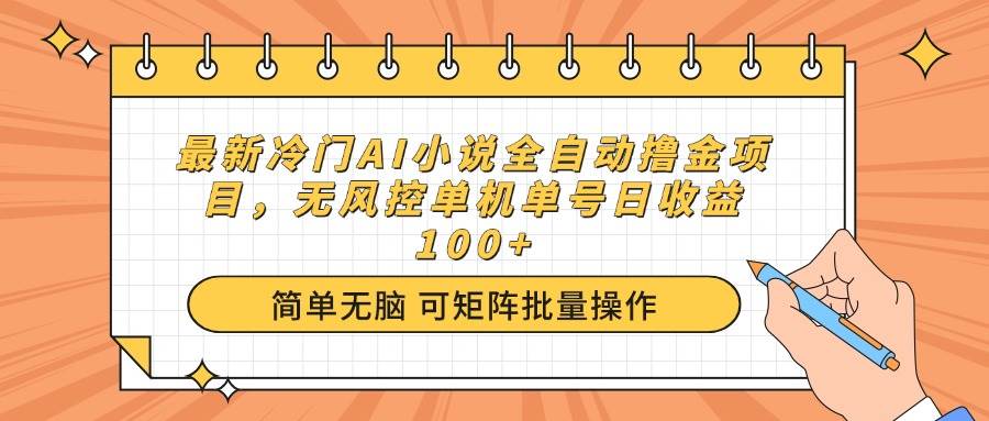 （14292期）最新冷门AI小说全自动撸金项目，无风控单机单号日收益100+瀚萌资源网-网赚网-网赚项目网-虚拟资源网-国学资源网-易学资源网-本站有全网最新网赚项目-易学课程资源-中医课程资源的在线下载网站！瀚萌资源网