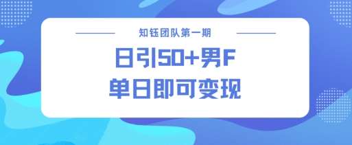 男粉引流新方法不违规，当日即可变现瀚萌资源网-网赚网-网赚项目网-虚拟资源网-国学资源网-易学资源网-本站有全网最新网赚项目-易学课程资源-中医课程资源的在线下载网站！瀚萌资源网