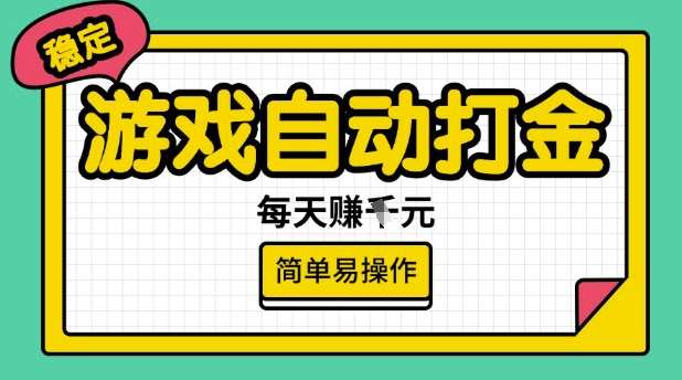 游戏自动打金搬砖项目，每天收益多张，很稳定，简单易操作【揭秘】瀚萌资源网-网赚网-网赚项目网-虚拟资源网-国学资源网-易学资源网-本站有全网最新网赚项目-易学课程资源-中医课程资源的在线下载网站！瀚萌资源网