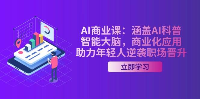 （14205期）AI-商业课：涵盖AI科普，智能大脑，商业化应用，助力年轻人逆袭职场晋升瀚萌资源网-网赚网-网赚项目网-虚拟资源网-国学资源网-易学资源网-本站有全网最新网赚项目-易学课程资源-中医课程资源的在线下载网站！瀚萌资源网