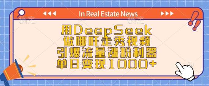 用DeepSeek做哪吒走秀视频，引爆流量涨粉利器，单日变现1k瀚萌资源网-网赚网-网赚项目网-虚拟资源网-国学资源网-易学资源网-本站有全网最新网赚项目-易学课程资源-中医课程资源的在线下载网站！瀚萌资源网