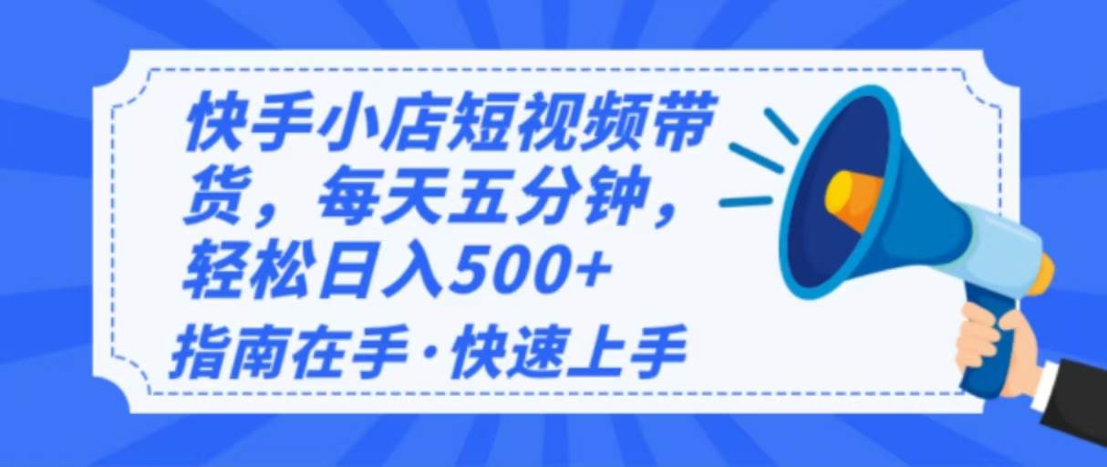 （14142期）2025最新快手小店运营，单日变现500+  新手小白轻松上手！瀚萌资源网-网赚网-网赚项目网-虚拟资源网-国学资源网-易学资源网-本站有全网最新网赚项目-易学课程资源-中医课程资源的在线下载网站！瀚萌资源网