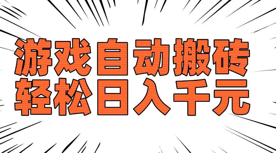 (14091期)老款游戏自动搬砖,轻松日入1000+,长期稳定可做瀚萌资源网-网赚网-网赚项目网-虚拟资源网-国学资源网-易学资源网-本站有全网最新网赚项目-易学课程资源-中医课程资源的在线下载网站!瀚萌资源网