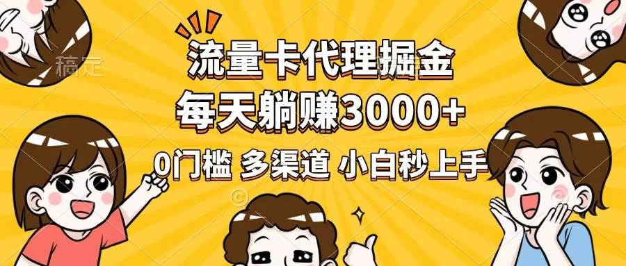 （14348期）流量卡代理掘金，0门槛，每天躺赚3000+，多种推广渠道，新手小白轻松上手瀚萌资源网-网赚网-网赚项目网-虚拟资源网-国学资源网-易学资源网-本站有全网最新网赚项目-易学课程资源-中医课程资源的在线下载网站！瀚萌资源网