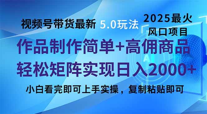 （14191期）视频号带货最新5.0玩法，作品制作简单，当天起号，复制粘贴，轻松矩阵...瀚萌资源网-网赚网-网赚项目网-虚拟资源网-国学资源网-易学资源网-本站有全网最新网赚项目-易学课程资源-中医课程资源的在线下载网站！瀚萌资源网