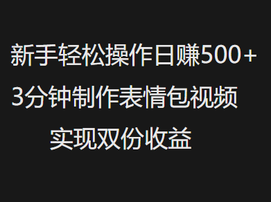 新手小白轻松操作日赚500+,3分钟制作表情包视频,实现双份收益瀚萌资源网-网赚网-网赚项目网-虚拟资源网-国学资源网-易学资源网-本站有全网最新网赚项目-易学课程资源-中医课程资源的在线下载网站!瀚萌资源网