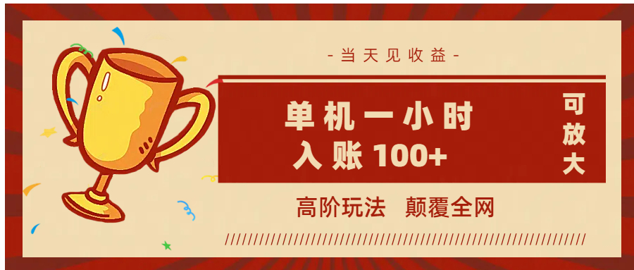 全网首发 ，颠覆全网的高阶玩法，无需养机，单机耗时一小时轻松入账100+，当天见收益，可放大！瀚萌资源网-网赚网-网赚项目网-虚拟资源网-国学资源网-易学资源网-本站有全网最新网赚项目-易学课程资源-中医课程资源的在线下载网站！瀚萌资源网