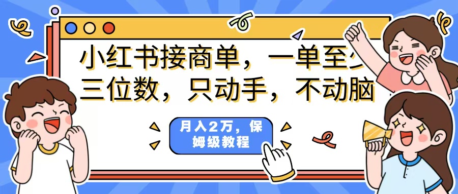 小红书商单项目，一单最少三位数，只动手不动，脑月入2万，看完就能上手，详细教程。瀚萌资源网-网赚网-网赚项目网-虚拟资源网-国学资源网-易学资源网-本站有全网最新网赚项目-易学课程资源-中医课程资源的在线下载网站！瀚萌资源网