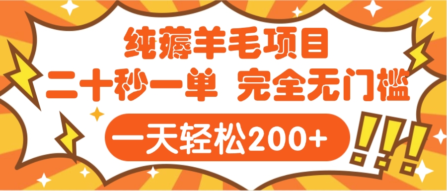 手机项目 二十秒一单 纯薅羊毛  轻轻松松一天200+ 完全无门槛瀚萌资源网-网赚网-网赚项目网-虚拟资源网-国学资源网-易学资源网-本站有全网最新网赚项目-易学课程资源-中医课程资源的在线下载网站！瀚萌资源网