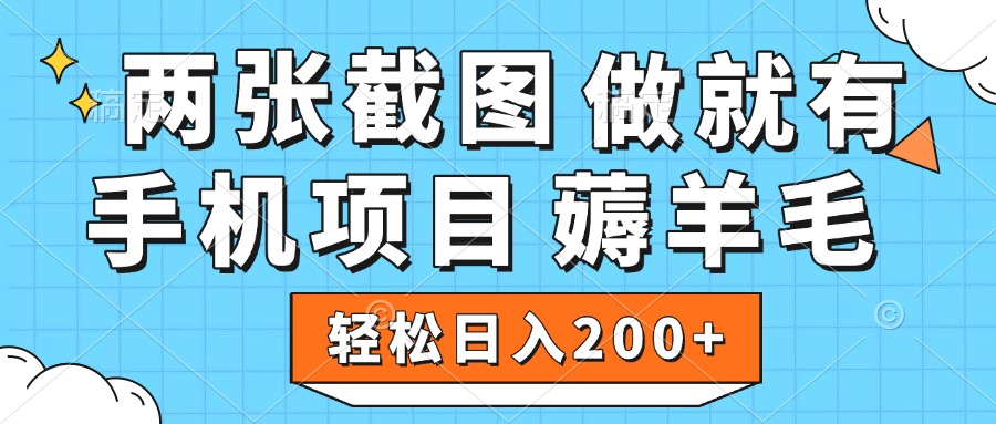 薅羊毛 手机项目 做就有 两张截图 轻松日入200+瀚萌资源网-网赚网-网赚项目网-虚拟资源网-国学资源网-易学资源网-本站有全网最新网赚项目-易学课程资源-中医课程资源的在线下载网站！瀚萌资源网