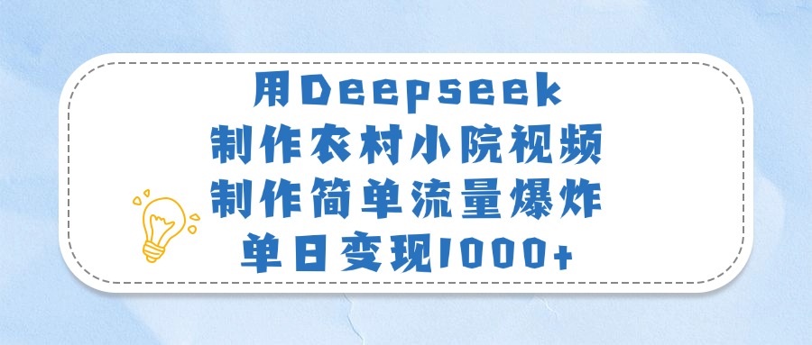 用Deepseek制作农村小院视频,制作简单流量爆炸,单日变现1000+瀚萌资源网-网赚网-网赚项目网-虚拟资源网-国学资源网-易学资源网-本站有全网最新网赚项目-易学课程资源-中医课程资源的在线下载网站!瀚萌资源网