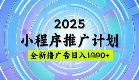 2025微信小程序推广计划，撸广告玩法，日均5张，稳定简单【揭秘】瀚萌资源网-网赚网-网赚项目网-虚拟资源网-国学资源网-易学资源网-本站有全网最新网赚项目-易学课程资源-中医课程资源的在线下载网站！瀚萌资源网