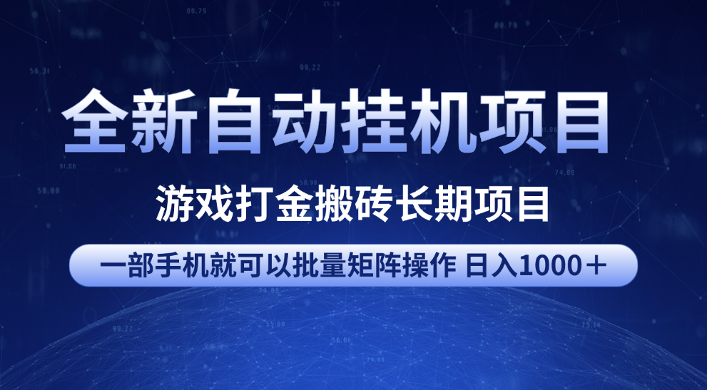 全新自动挂机项目 游戏打金搬砖长期项目 一部手机也可批量矩阵操作 单日收入1000+ 全部教程瀚萌资源网-网赚网-网赚项目网-虚拟资源网-国学资源网-易学资源网-本站有全网最新网赚项目-易学课程资源-中医课程资源的在线下载网站!瀚萌资源网