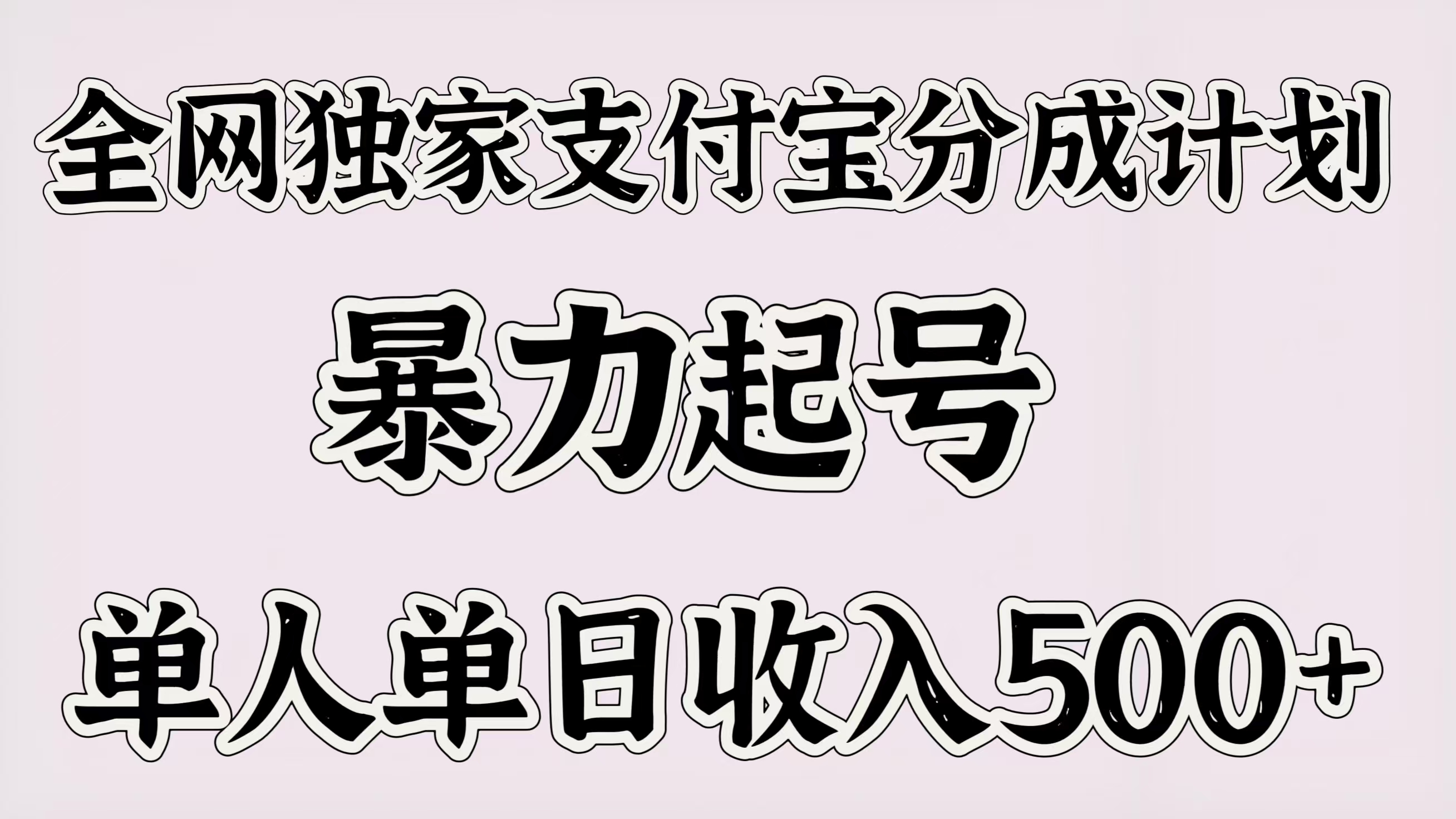 全网独家支付宝分成计划，暴力起号，单人单日收入500＋瀚萌资源网-网赚网-网赚项目网-虚拟资源网-国学资源网-易学资源网-本站有全网最新网赚项目-易学课程资源-中医课程资源的在线下载网站！瀚萌资源网