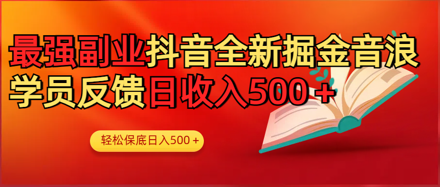 最强副业！抖音轻松撸音浪玩法学员反馈每日轻松1000+瀚萌资源网-网赚网-网赚项目网-虚拟资源网-国学资源网-易学资源网-本站有全网最新网赚项目-易学课程资源-中医课程资源的在线下载网站！瀚萌资源网