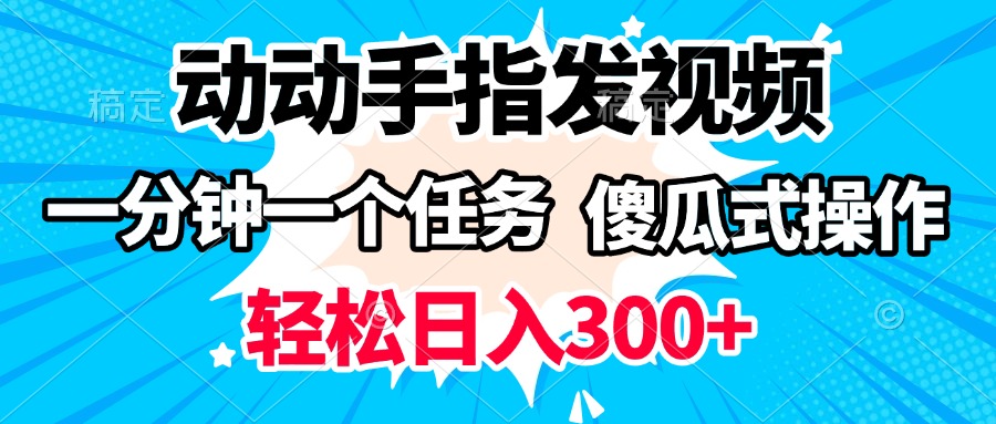 动动手指发视频 一分钟一个任务 轻松日入300+ 傻瓜式操作 随时随地赚收益瀚萌资源网-网赚网-网赚项目网-虚拟资源网-国学资源网-易学资源网-本站有全网最新网赚项目-易学课程资源-中医课程资源的在线下载网站！瀚萌资源网