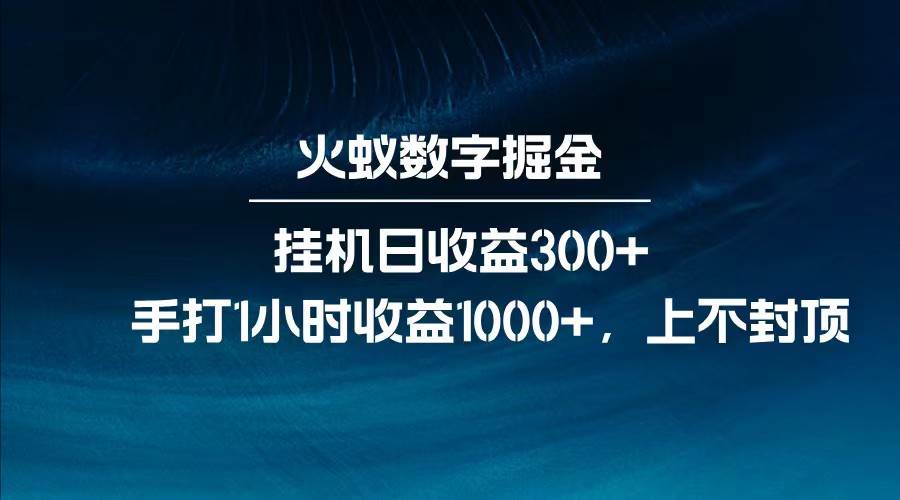 全网独家玩法，全新脚本挂机日收益300+，每日手打1小时收益1000+瀚萌资源网-网赚网-网赚项目网-虚拟资源网-国学资源网-易学资源网-本站有全网最新网赚项目-易学课程资源-中医课程资源的在线下载网站！瀚萌资源网