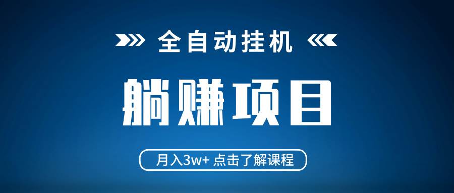 （14551期）全自动挂机项目 月入3w+ 真正躺平项目 不吃电脑配置 当天见收益瀚萌资源网-网赚网-网赚项目网-虚拟资源网-国学资源网-易学资源网-本站有全网最新网赚项目-易学课程资源-中医课程资源的在线下载网站！瀚萌资源网