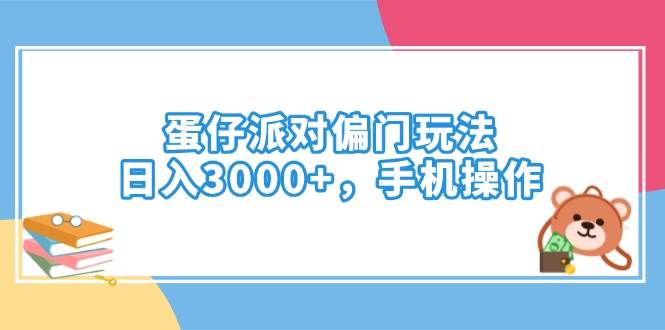 （14369期）蛋仔派对偏门玩法，日入3000+，手机操作瀚萌资源网-网赚网-网赚项目网-虚拟资源网-国学资源网-易学资源网-本站有全网最新网赚项目-易学课程资源-中医课程资源的在线下载网站！瀚萌资源网