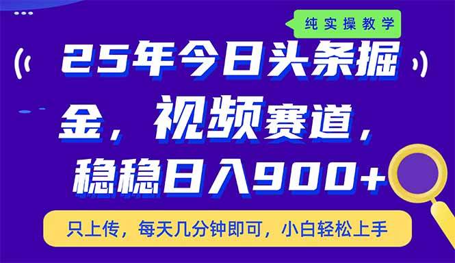 （14581期）25年今日头条掘金最新视频赛道玩法，稳稳日入900+，副业兼职的不二之选瀚萌资源网-网赚网-网赚项目网-虚拟资源网-国学资源网-易学资源网-本站有全网最新网赚项目-易学课程资源-中医课程资源的在线下载网站！瀚萌资源网