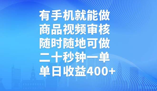 （14446期）有手机就能做，商品视频审核，随时随地可做，二十秒钟一单，单日收益400+瀚萌资源网-网赚网-网赚项目网-虚拟资源网-国学资源网-易学资源网-本站有全网最新网赚项目-易学课程资源-中医课程资源的在线下载网站！瀚萌资源网