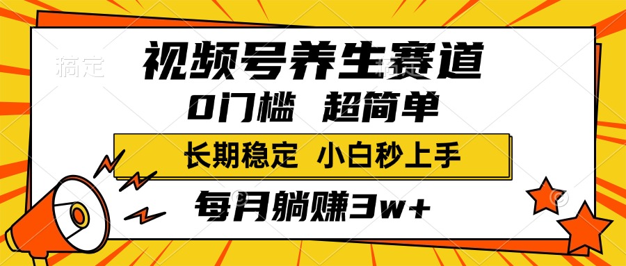 视频号养生赛道,一条视频1800,超简单,小白轻松月入3w+,长期稳定瀚萌资源网-网赚网-网赚项目网-虚拟资源网-国学资源网-易学资源网-本站有全网最新网赚项目-易学课程资源-中医课程资源的在线下载网站!瀚萌资源网