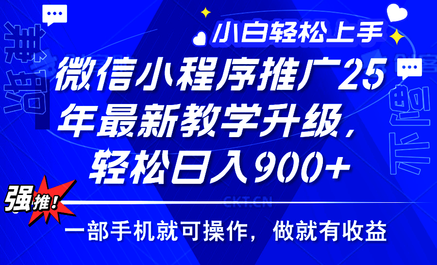 25年微信小程序推广，最新玩法，保底日入900+，一部手机就可操作瀚萌资源网-网赚网-网赚项目网-虚拟资源网-国学资源网-易学资源网-本站有全网最新网赚项目-易学课程资源-中医课程资源的在线下载网站！瀚萌资源网