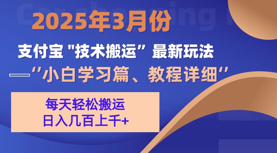 3月份支付宝搬运最新玩法！瀚萌资源网-网赚网-网赚项目网-虚拟资源网-国学资源网-易学资源网-本站有全网最新网赚项目-易学课程资源-中医课程资源的在线下载网站！瀚萌资源网
