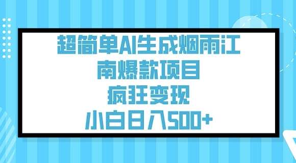超简单AI生成烟雨江南爆款项目，疯狂变现，小白日入5张瀚萌资源网-网赚网-网赚项目网-虚拟资源网-国学资源网-易学资源网-本站有全网最新网赚项目-易学课程资源-中医课程资源的在线下载网站！瀚萌资源网