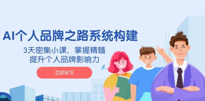 （14566期）AI 个人品牌之路系统构建，3天密集小课，掌握精髓，提升个人品牌影响力瀚萌资源网-网赚网-网赚项目网-虚拟资源网-国学资源网-易学资源网-本站有全网最新网赚项目-易学课程资源-中医课程资源的在线下载网站！瀚萌资源网