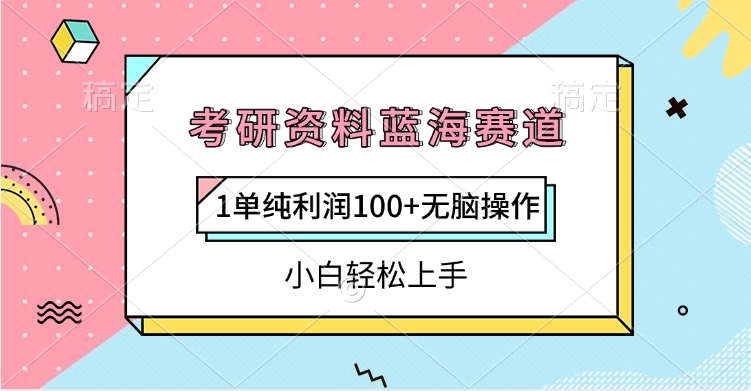 考研资料蓝海赛道，1单纯利润100+无脑操作，小白轻松上手瀚萌资源网-网赚网-网赚项目网-虚拟资源网-国学资源网-易学资源网-本站有全网最新网赚项目-易学课程资源-中医课程资源的在线下载网站！瀚萌资源网