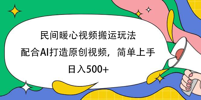 民间暖心视频搬运玩法，配合AI打造原创视频，简单上手，日入500+瀚萌资源网-网赚网-网赚项目网-虚拟资源网-国学资源网-易学资源网-本站有全网最新网赚项目-易学课程资源-中医课程资源的在线下载网站！瀚萌资源网