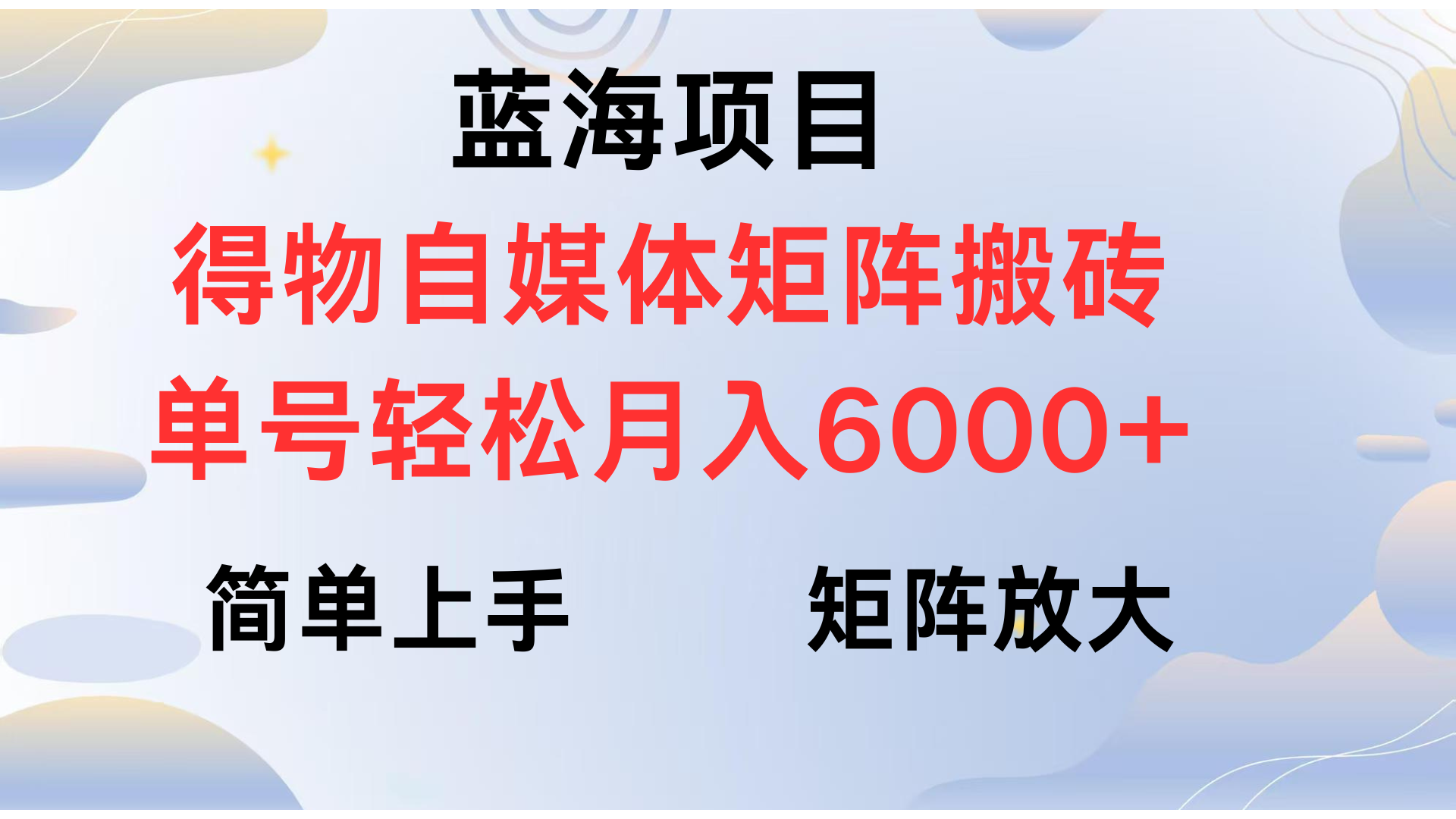 得物自媒体新玩法，矩阵放大收益，单号轻松月入6000+瀚萌资源网-网赚网-网赚项目网-虚拟资源网-国学资源网-易学资源网-本站有全网最新网赚项目-易学课程资源-中医课程资源的在线下载网站！瀚萌资源网