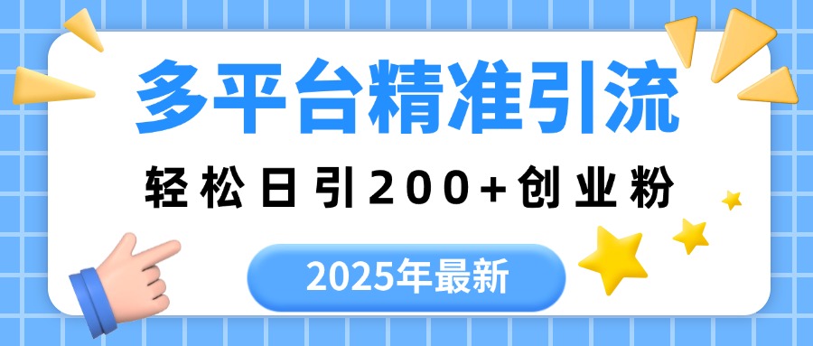 2025年最新多平台精准引流，轻松日引200+瀚萌资源网-网赚网-网赚项目网-虚拟资源网-国学资源网-易学资源网-本站有全网最新网赚项目-易学课程资源-中医课程资源的在线下载网站！瀚萌资源网