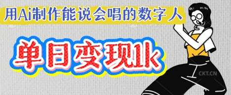 用Ai制作能说会唱的数字人，单个视频点赞过W，单日变现多张瀚萌资源网-网赚网-网赚项目网-虚拟资源网-国学资源网-易学资源网-本站有全网最新网赚项目-易学课程资源-中医课程资源的在线下载网站！瀚萌资源网