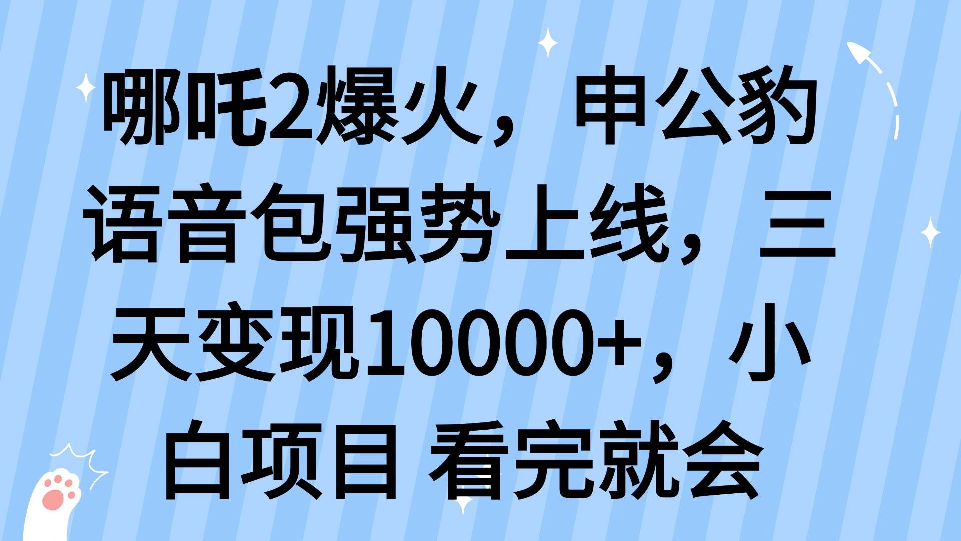 （14397期）哪吒2爆火，利用这波热度，申公豹语音包强势上线，三天变现10…瀚萌资源网-网赚网-网赚项目网-虚拟资源网-国学资源网-易学资源网-本站有全网最新网赚项目-易学课程资源-中医课程资源的在线下载网站！瀚萌资源网