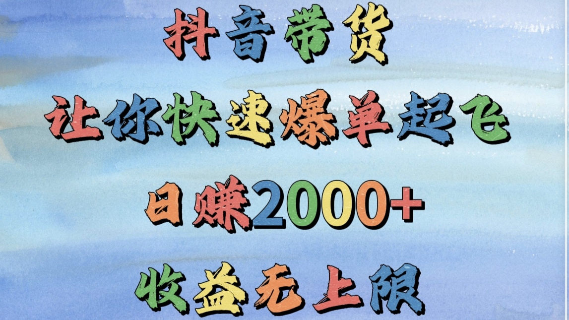 抖音带货，让你快速爆单起飞，日赚2000+，收益无上限瀚萌资源网-网赚网-网赚项目网-虚拟资源网-国学资源网-易学资源网-本站有全网最新网赚项目-易学课程资源-中医课程资源的在线下载网站！瀚萌资源网