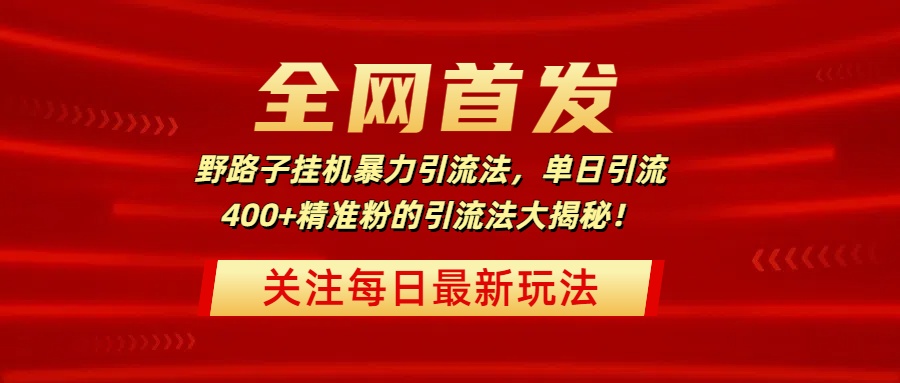 全网首发，野路子挂机暴力引流法，单日引流400+精准粉的引流法大揭秘！瀚萌资源网-网赚网-网赚项目网-虚拟资源网-国学资源网-易学资源网-本站有全网最新网赚项目-易学课程资源-中医课程资源的在线下载网站！瀚萌资源网