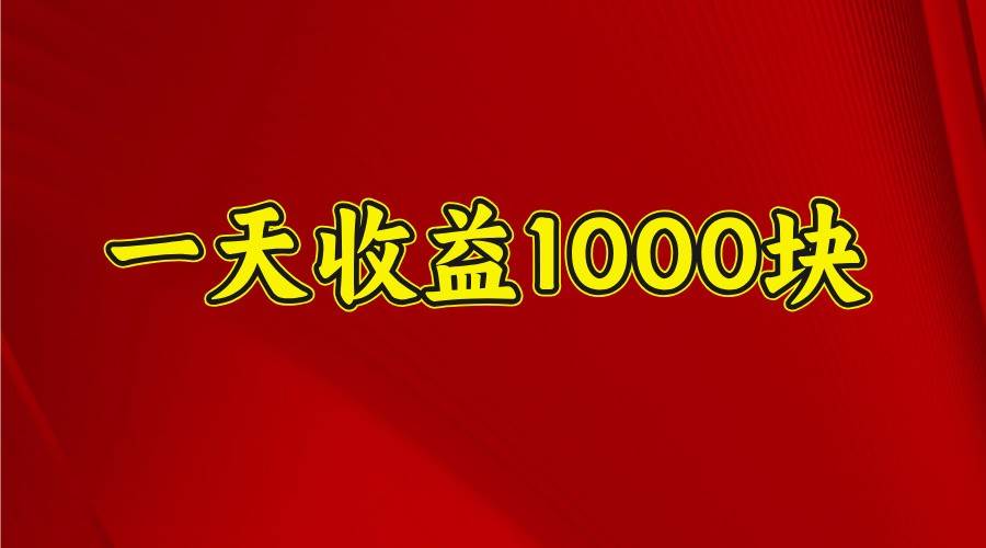 一天收益1000+ 稳定项目,可以做视频号,也可以做快手抖音瀚萌资源网-网赚网-网赚项目网-虚拟资源网-国学资源网-易学资源网-本站有全网最新网赚项目-易学课程资源-中医课程资源的在线下载网站!瀚萌资源网