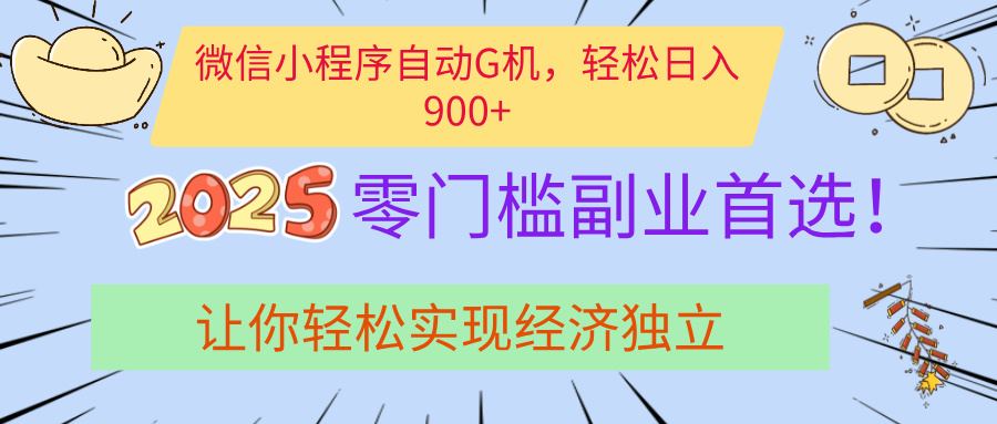 经济寒冬别慌！微信小程序挂机掘金，日入900+不是梦瀚萌资源网-网赚网-网赚项目网-虚拟资源网-国学资源网-易学资源网-本站有全网最新网赚项目-易学课程资源-中医课程资源的在线下载网站！瀚萌资源网