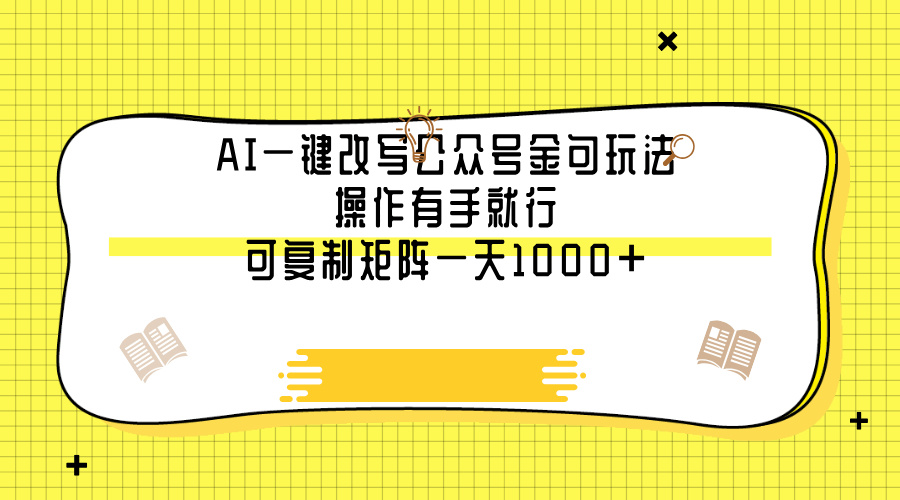 AI一键改写公众号金句玩法，操作有手就行，可复制矩阵一天1000+瀚萌资源网-网赚网-网赚项目网-虚拟资源网-国学资源网-易学资源网-本站有全网最新网赚项目-易学课程资源-中医课程资源的在线下载网站！瀚萌资源网
