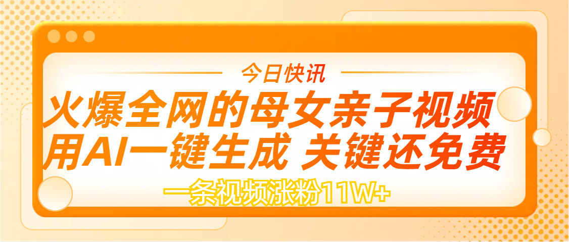 AI一键生成，母女亲子视频，一天视频涨粉11W+瀚萌资源网-网赚网-网赚项目网-虚拟资源网-国学资源网-易学资源网-本站有全网最新网赚项目-易学课程资源-中医课程资源的在线下载网站！瀚萌资源网
