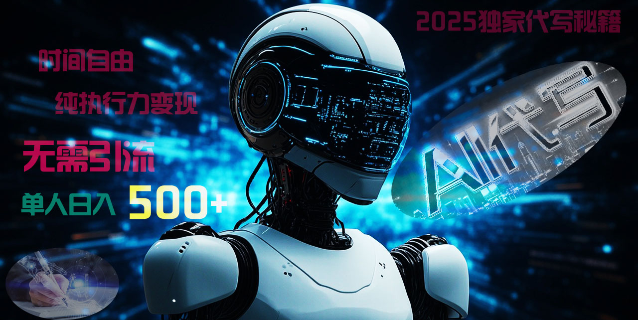 2025财富密码揭晓：独家AI代写秘籍，零引流，时间自由，纯执行力变现，日入500+，稳赚不赔！瀚萌资源网-网赚网-网赚项目网-虚拟资源网-国学资源网-易学资源网-本站有全网最新网赚项目-易学课程资源-中医课程资源的在线下载网站！瀚萌资源网