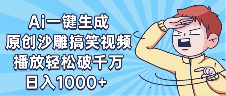 AI一键出原创沙雕搞笑视频,播放轻松破千万,日入1000+ ,看完就会瀚萌资源网-网赚网-网赚项目网-虚拟资源网-国学资源网-易学资源网-本站有全网最新网赚项目-易学课程资源-中医课程资源的在线下载网站!瀚萌资源网