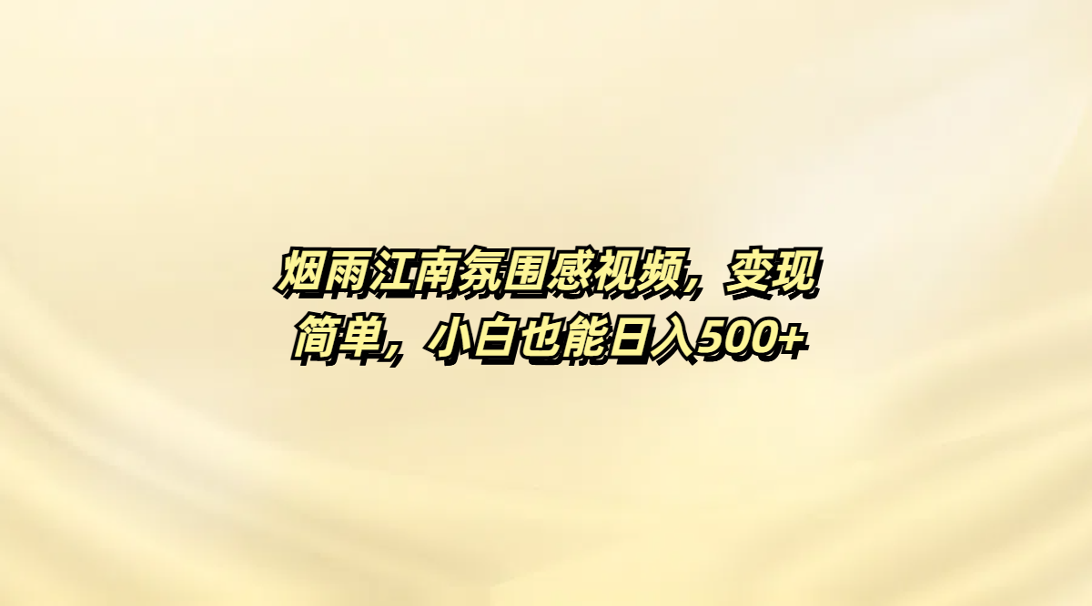 烟雨江南氛围感视频，变现简单，小白也能日入500+瀚萌资源网-网赚网-网赚项目网-虚拟资源网-国学资源网-易学资源网-本站有全网最新网赚项目-易学课程资源-中医课程资源的在线下载网站！瀚萌资源网